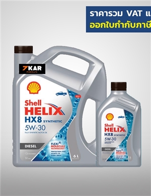 SHELL DIESEL HELIX HX8 5W-30  6+1 ลิตร 