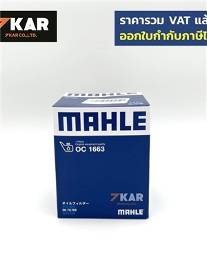 MAHLE  กรองอากาศ  กรองน้ำมันเครื่อง