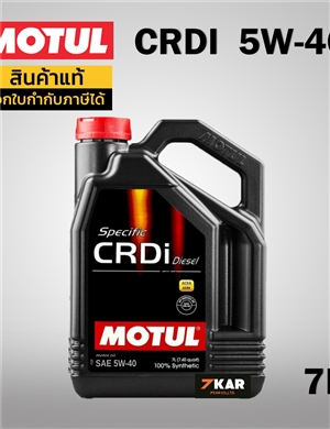 น้ำมันเครื่องโมตุล MOTUL 5W-40 Specific CRDi Diesel ขนาด 7 ลิตร