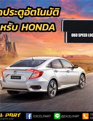 ล็อคประตูอัตโนมัติ สำหรับ HONDA