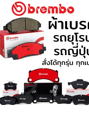 ผ้าเบรค Brembo สำหรับรถทุกรุ่น