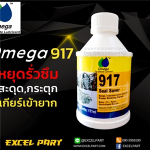 OMEGA 917   หยุดรั่วซึม  สะดุด กระตุก เข้าเกียร์ยาก  177ml