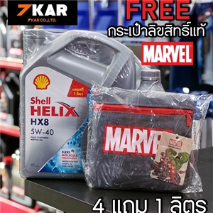 Shell Helix HX8 Synthetic 5W-40 แถมกระเป๋า Marvel ลิขสิทธิ์แท้