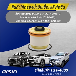 AISIN กรองโซล่า กรองน้ำมันเชื้อเพลิง