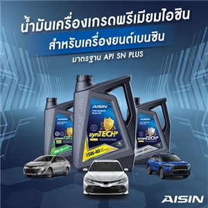 AISIN น้ำมันเครื่อง