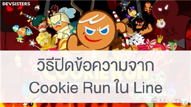 วิธีส่ง Invite เกม LINE Cookie Run ให้เพื่อน โดยไม่ต้องกลัวว