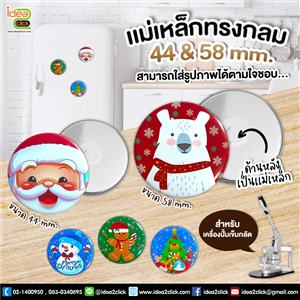 [Badge44-05] แม่เหล็กทรงกลม 44 mm.