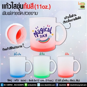 แก้วใสมีหูจับ ก้นสี 11 oz. พิมพ์ภาพได้สวยงาม