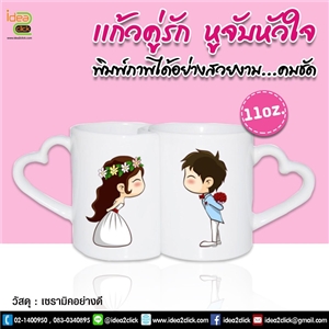 แก้วมัคคู่รักสีขาว พร้อมที่จับหัวใจ ขนาด 11 oz. พิมพ์ภาพได้