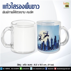 แก้วใส รองพื้นขาว มีหูจับ 11 oz. พิมพ์ภาพได้สวยงาม