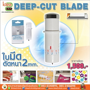 [Ctool-05] DEEP-CUT BLADE  ใบมีดสำหรับเครื่องตัดรุ่น Silhouette Cameo 