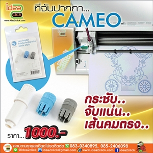 [Ctool-08] ที่จับปากกา สำหรับเครื่องตัด Silhouette Cameo