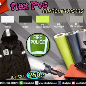 [ReFlex] Flex PVC สีสะท้อนเเสงจราจร