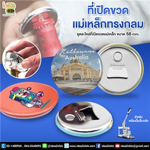 [Badge58-05] ที่เปิดขวดแม่เหล็กทรงกลม 58 mm.