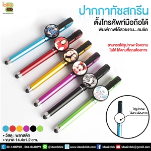 ปากกาทัชสกรีน ตั้งโทรศัพท์มือถือได้