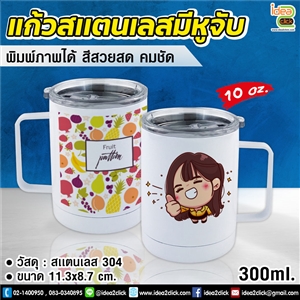 แก้วสแตนเลสมีหูจับ 10 oz. พิมพ์ภาพได้