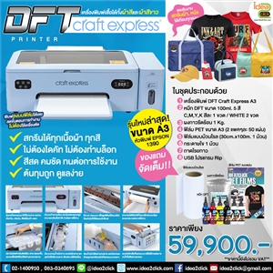 DFT Craft Express PRINTER A3 เครื่องพิมพ์เสื้อได้ทั้งผ้าสีและผ้าขาว รุ่นใหม่ล่าสุด!