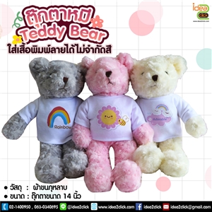 ตุ๊กตาหมี Teddy Bear ใส่เสื้อพิมพ์ลายได้ NEW!