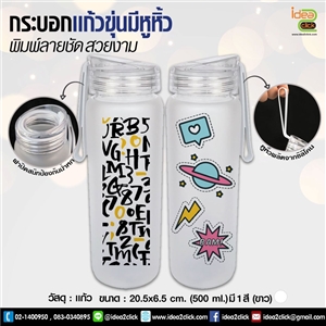 กระบอกแก้วใส แบบขุ่น มีหูหิ้ว  (500ml) พิมพ์ภาพได้ 