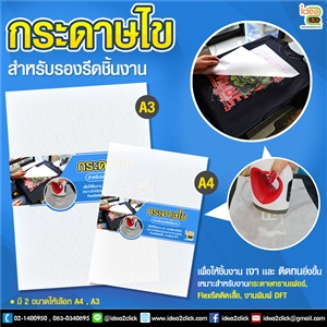 กระดาษไข สำหรับรองรีดชิ้นงาน