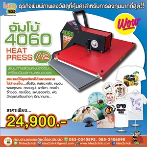 เครื่องพิมพ์จัมโบ้ Heat Press A2 พิมพ์เสื้อ,เคสแปะหลัง ครบวงจร