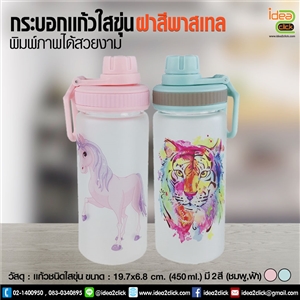 กระบอกใสขุ่นฝาสีพาสเทล  (450ml) พิมพ์ภาพได้ 