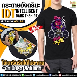 [Paper-04] กระดาษทรานเฟอร์ สำหรับสกรีนเสื้อยืดผ้า COTTON 100% (สำหรับผ้าสีเข้ม) IDT (ขนาด A4และA3) ขั้นต่ำ 10 แผ่น