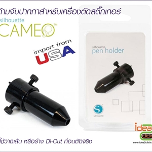 ที่จับปากกา ของเครื่องตัดสติกเกอร์ Silhouette Cameo