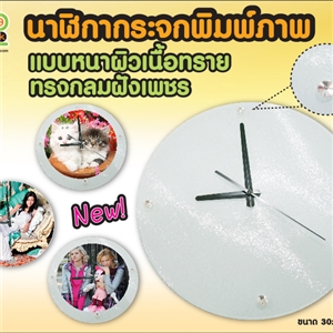 [clock-05] นาฬิกากระจกแบบหนาผิวเนื้อทรายทรงกลมฝังเพชร