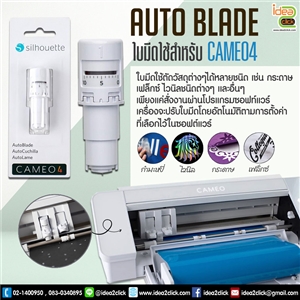 ใบมีด Auto Blade V.4 สำหรับเครื่องตัด Silhouette Cameo V.4