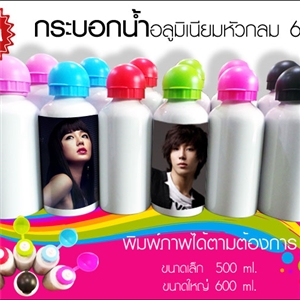 ใหม่!ขวดน้ำอลูมิเนียม หัวกลมสี