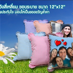 หมอนอิงสี่เหลี่ยมขอบระบาย พิมพ์ภาพได้
