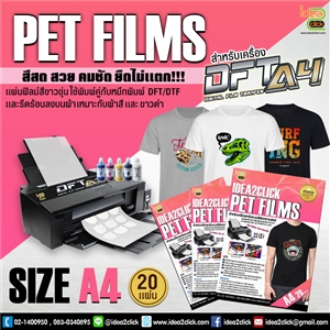 PET FILMS A4 สำหรับเครื่อง DFT/DTF A4