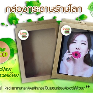 [box-05] กล่อง เคส iPad รักษ์โลก 