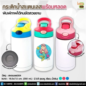 กระติกน้ำสแตนเลสพร้อมหลอด 350 ml. พิมพ์ภาพได้