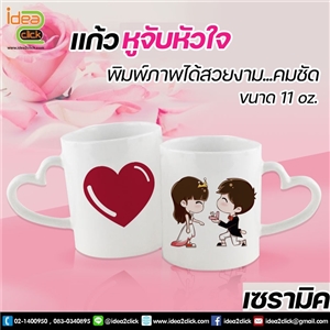 แก้วหูจับหัวใจ 11 oz. พิมพ์ภาพได้