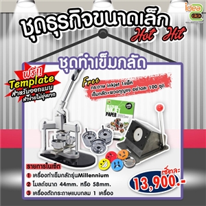 ชุดธุรกิจขนาดเล็กชุดทำเข็มกลัด
