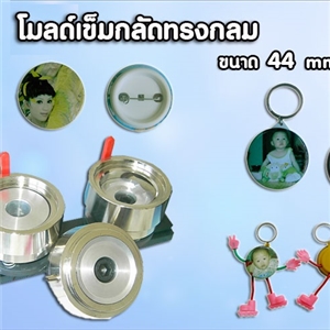 [MoB-03 ] โมลด์เข็มกลัดทรงกลม 44 mm.