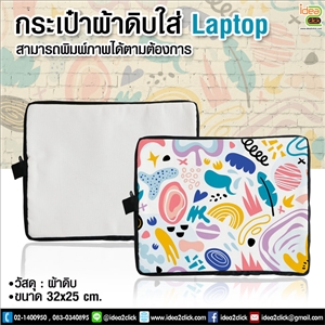 กระเป๋าผ้าดิบใส่ Laptop