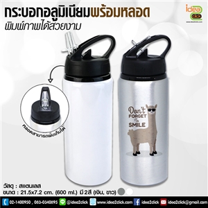 กระบอกอลูมิเนียมพร้อมหลอด 600 ml. พิมพ์ภาพได้