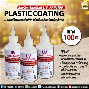 น้ำยาเคลือบพลาสติก Plastic Coating