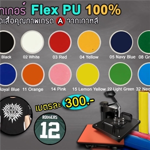 สติกเกอร์ Flex PU 100% 