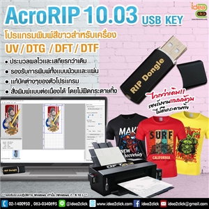 AcroRIP 10.03 USB KEY โปรแกรมพิมพ์สีขาวสำหรับเครื่อง UV/DTG/DFT/DTF