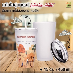 แก้วใสขุ่นทรงวี 15 oz. มีฝาเปิด-ปิดได้ พิมพ์ภาพได้สวยงาม