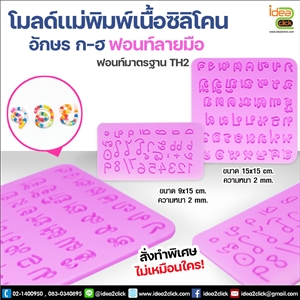 [Mold DIY-Silicon 31] โมลด์เเม่พิมพ์เนื้อซิลิโคน - อักษร ก-ฮ TH2