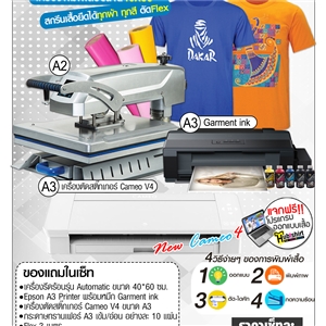 ชุดธุรกิจสกรีนเสื้อ A2 Automatic Print & Cut สกรีนเสื้อได้ทุกผ้า ทุกสี (เน้นงานเฟล็กซ์)