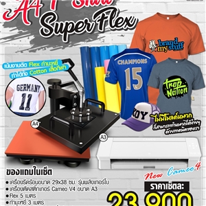 ชุดธุรกิจ A4 T-Shirt Super Flex เซ็ททำเสื้อ (เน้นงานตัด Flexและกำมะหยี่)