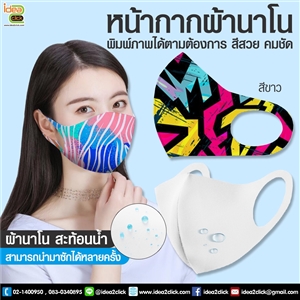 Nano 3D Mask หน้ากากผ้าแบบเก่า Nano คุณภาพเยี่ยม สีขาว สำหรับพิมพ์ภาพ หมึกซับสีสด สวยงาม