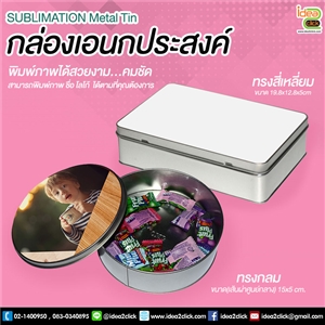 SUBLIMATION Metal Tin กล่องเอนกประสงค์ พิมพ์ภาพได้ตามต้องการ