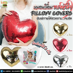 หมอนเลื่อม PILLOW COVERS ทรงหัวใจ พิมพ์ภาพได้